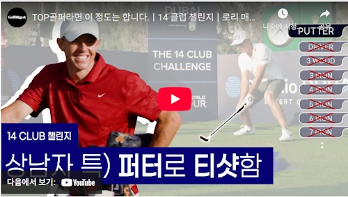 빅토르 호블란 로리 맥길로이 진기명기 영상 