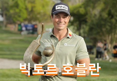 빅토르 호블란 프로필 골프 클럽 퍼터 수상 상금 일정 Viktor Hovland