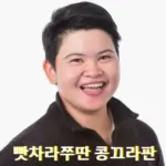 빳차라쭈타 콩끄라판 프로필·태국 골프선수 클럽 국적 수상 상금 일정 (빳차라쭈딴 꽁끄라판) 빳차라쭈딴 콩끄라판 프로필 골프 클럽 국적 수상 상금 일정 Patcharajutar Kongkraphan