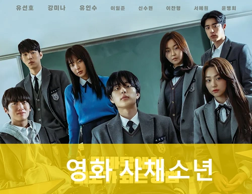 영화 사채소년 관람평 줄거리 결말 해석 후기 사채왕 유선호 강미나