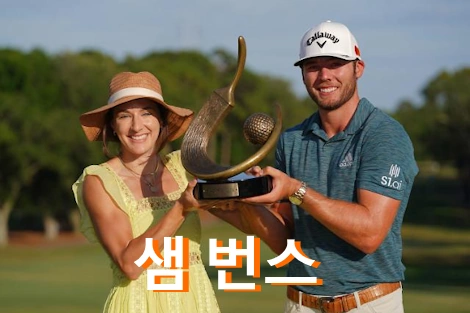 샘 번스 프로필 골프 클럽 퍼터 와이프 수상 상금 일정 Sam Burns