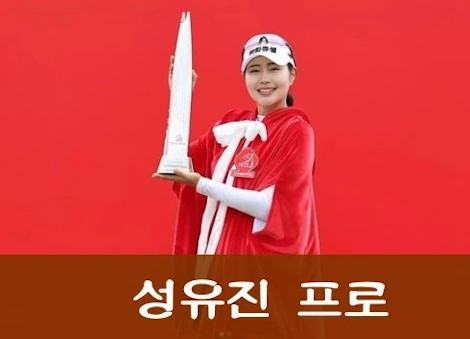 성유진 프로 프로필 나이 고향 클럽 골프선수 일정 수상 우승 상금