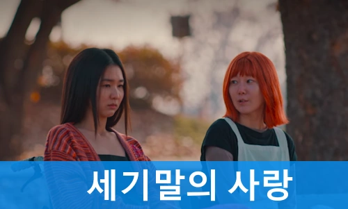 세기말의 사랑 관람평 줄거리 결말 해석 외로움과 그리움의 워맨스 영화