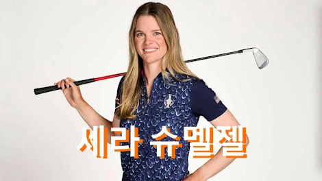세라 슈멜젤 프로필 수상 골프 클럽 퍼터 일정 상금 (사라 Sarah Schmelzel)
