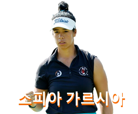 소피아 가르시아 프로필 골프 클럽 퍼터 수상 상금 일정 (Sofia García )