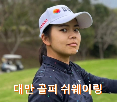 쉬 웨이링 프로필 골프 클럽 수상 상금 일정 대만 수웨이링 Hsu Weiling 徐薇淩