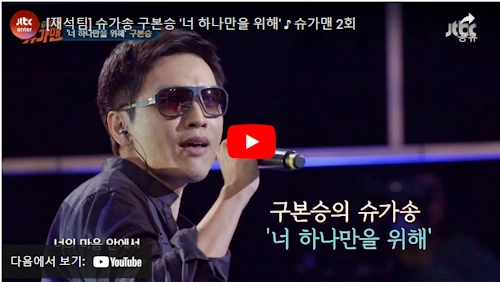 구본승 노래 너 하나만을 위해 출까말까 춤 