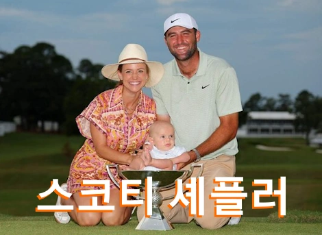 스코티 셰플러 프로필 수상 클럽 퍼터 드라이버 스윙 | 스코티 셰플러 프로필 상금 와이프 (Scottie Scheffler)