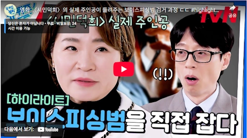시민덕희 실제인물 김성자 보이스피싱 뒷이야기 
