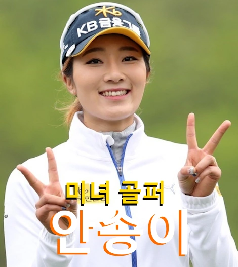 안송이 프로필 프로 골프 클럽 퍼터 수상 나이 고향 상금 결혼