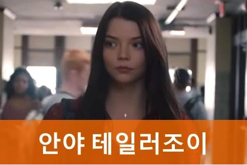 안야 테일러조이 프로필 말콤 맥레이 결혼 스토리! (나이 삭발 영화 필모그래피 수상 최근영상 작품활동 )