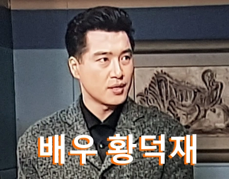 야인시대 배우 황덕재 근황 지리산 산장지기 A - Z | 황덕재 프로필 필모그래피 작품활동