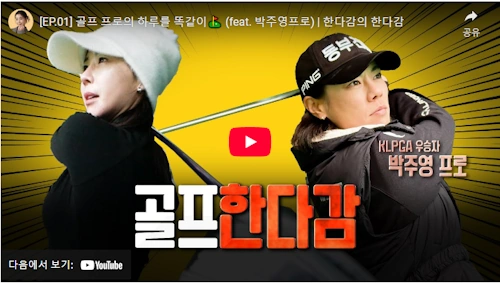 엄마 골퍼 박주영 프로 골프 이야기 
