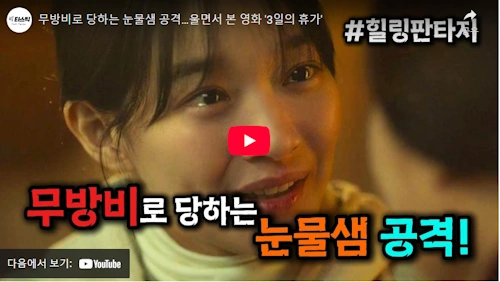 영화 3일의 휴가 줄거리 명장면 리뷰 