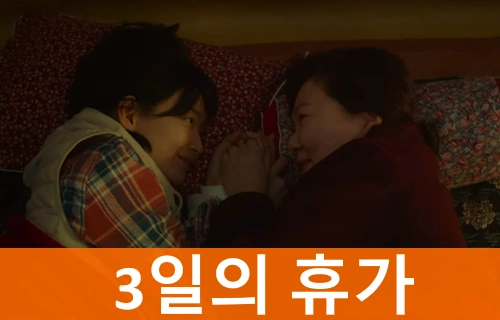 영화 3일의 휴가 관람평 줄거리 결말 해석 3일간의 추억 (+촬영지 명대사)