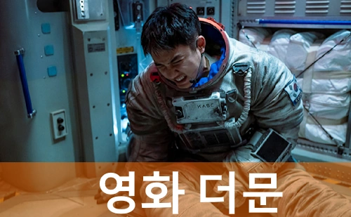 영화 더 문 관람평 줄거리 결말 리뷰! (문유 조석 원작 문맨 차이는? )