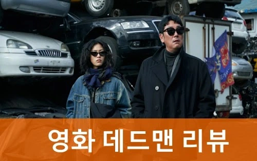 영화 데드맨 관람평 줄거리 결말 해석 500만원에 올드보이 된 조진웅!