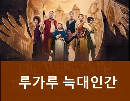영화 루가루 늑대인간 관람평 줄거리 결말 리뷰