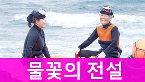 영화 물꽃의 전설 관람평 결말 줄거리 리뷰! (해녀 현순직 근황)