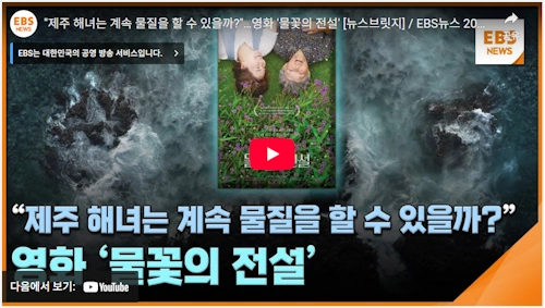 영화 물꽃의 전설 