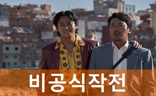 영화 비공식작전 실화 레바논 외교관 납치 사건 실존 인물 도재승 (관람평 줄거리 결말)