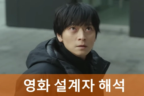 영화 설계자 해석 결말 관람평 리뷰! 청소부는 진짜일까? (원작 줄거리 후기)