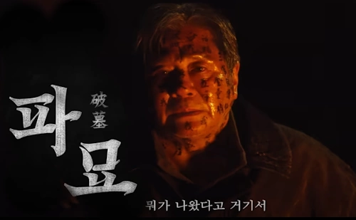 영화 파묘 관람평 줄거리 결말 해석 (귀신 거인 배우)