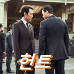 아웅산 실화 한국영화 헌트 결말 해석 & 줄거리 관람평 (ft. 동림 조유정 정체) 영화 헌트 관람평 줄거리 결말 해석 동림 조유정 아웅산 실화