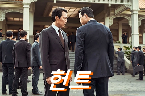 영화 헌트 관람평 줄거리 결말 해석 동림 조유정 아웅산 실화