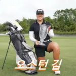 골프선수 오스턴 김 프로필·골프 클럽 퍼터 국적 수상 상금 일정 (오스틴 킴 ) 오스턴 김 프로필 골프 클럽 퍼터 국적 수상 상금 일정 (오스틴 김 Auston Kim LPGA)
