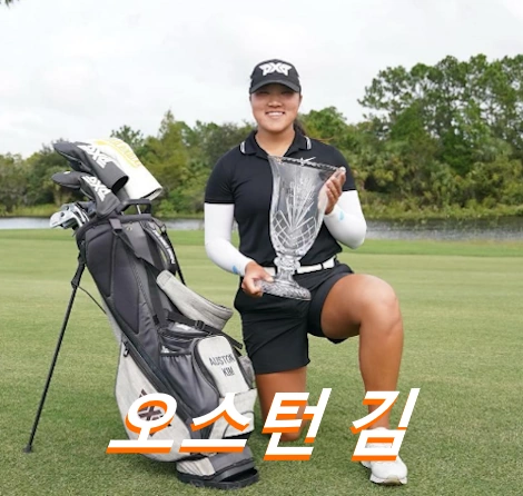 오스턴 김 프로필 골프 클럽 퍼터 국적 수상 상금 일정 (오스틴 김 Auston Kim LPGA)