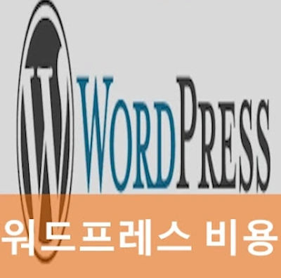 워드프레스 비용 호스팅 트래픽 가격 비교 (카페24 가비아 워프)