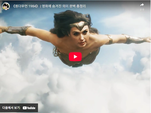 원더우먼 1984 해석 