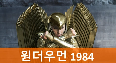 원더우먼 1984 관람평 줄거리 결말 리뷰 시리즈 AtoZ!