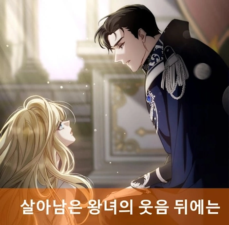 웹툰 살아남은 왕녀의 웃음 뒤에는 결말 줄거리 리뷰 및 스포
