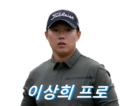 이상희 프로 프로필 골프 클럽 퍼터 와이프 고향 수상 상금 일정