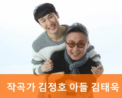 김정호 작곡가 프로필 아들 가수 김태욱 노래 작품활동 고향 나이 학력