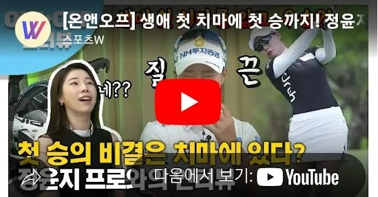 정윤지 프로 골프 첫승 비하인드 스토리