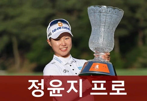 정윤지 프로 프로필 클럽 퍼터 나이 고향 골프선수 일정 수상 상금