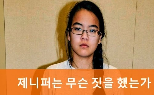 제니퍼는 무슨 짓을 했는가 실화 재니퍼 팬 근황 및 사건 결말