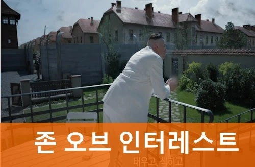 존 오브 인터레스트 결말 해석 담장 너머 숨겨진 진실 9! (관람평 줄거리 리뷰)