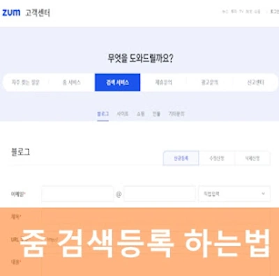 줌 검색등록 사이트 확인! (zum 워드프레스 구글 블로그 스팟)