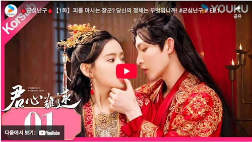 중드 군심난구 줄거리 1회