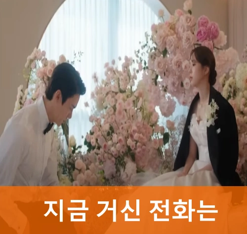 드라마 지금 거신 전화는 촬영지 장소 + 웹툰 원작 결말