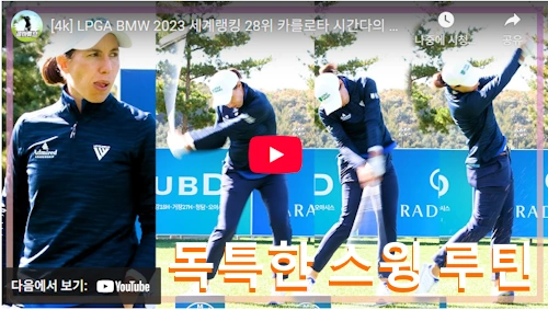 카를로타 시간다 스윙 루틴 