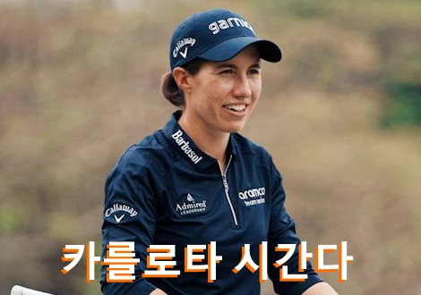 카를로타 시간다 프로필 골프 클럽 퍼터 수상 상금 일정 Carlota Ciganda