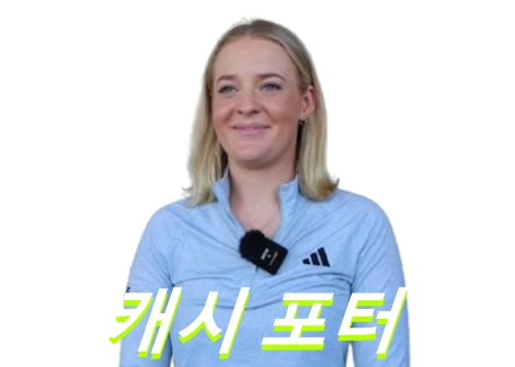 캐시 포터 프로필 골프 클럽 퍼터 키 국적 수상 상금 일정 캐시에 포터 Cassie Porter