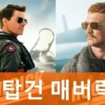 38년만에 돌아온 톰 크루즈 탑건 매버릭 결말 줄거리 관람평 리뷰 (+메버릭 전투기 모음) 탑건 매버릭 관람평 결말 줄거리 리뷰 (+ 메버릭 전투기 모음) 탑건 매버릭 관람평 결말 줄거리 리뷰 (+ 메버릭 전투기 모음)
