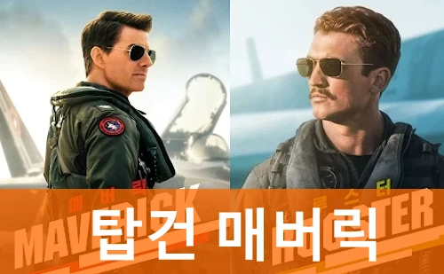 탑건 매버릭 관람평 결말 줄거리 리뷰 (+ 메버릭 전투기 모음) 탑건 매버릭 관람평 결말 줄거리 리뷰 (+ 메버릭 전투기 모음)