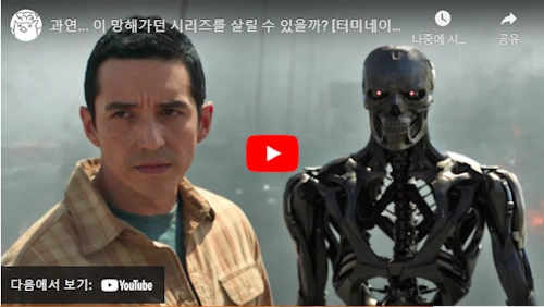 터미네이터 다크페이트 리뷰 